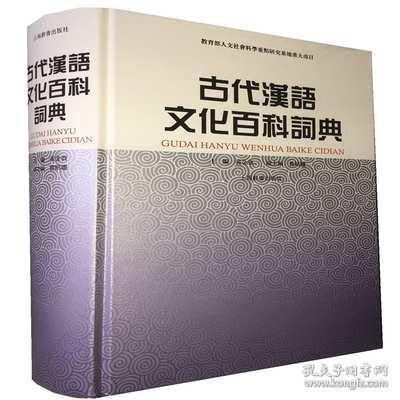 古代汉语文化百科词典