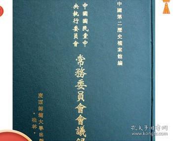 中国国民党中央执行委员会常务委员会会议录(影印本共44册)