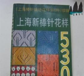 上海新棒针花样530:《上海新棒针花样500种》续编