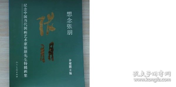 想念张朋 纪念中国当代国画艺术家张朋先生特辑画集[].