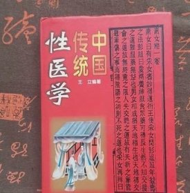 稀缺老旧书中国传统性医学房中术素女经洞玄子书籍