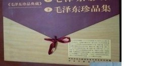 毛泽东珍品典藏（上下册） 【出版社库存.】