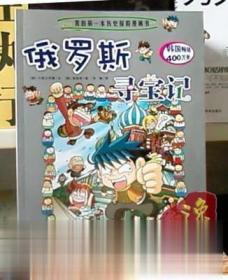 俄罗斯寻宝记 我的第一本历史探险漫画书