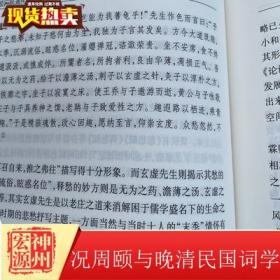 正版新书 况周颐与晚清民国词学 彭玉平 中华书局 9787101151244
