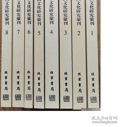 中国文化研究汇刊  全八册【出版社库存】