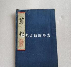 正版老书药鉴药性概括中医书老版本原版1975年版
