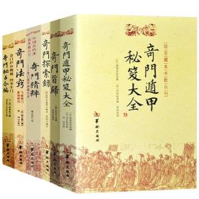 【正版6册】奇门旨归 奇门遁甲秘笈大全 奇门探索录 奇门精粹 奇门法窍 奇门秘占合编