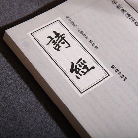 正版诗经原文注音版 正繁体竖排大字拼音版 中华经典诵读教材 四书五经诗经诵读本 团结出版社畅销书