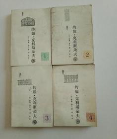 约翰克利斯朵夫（全四4册 1-4册）【封面略脏 自然旧 书品见图 介意者慎拍】 /罗曼·罗兰著 人民文学出版社