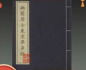 正版 幽兰居士东京梦华录 中华再造善本 8开线装 全一函一册