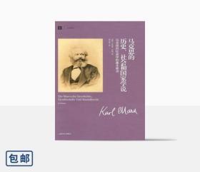 马克思的历史、社会和国家学说：马克思的社会学的基本要点