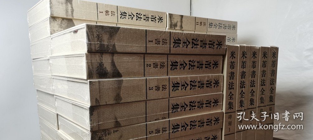 特惠【全33卷】《米芾书法全集》另荐中国法书法帖碑刻王羲之王献之颜真卿陆游黄庭坚怀素徐渭董其昌石涛傅山赵叔孺唐寅赵孟頫书画