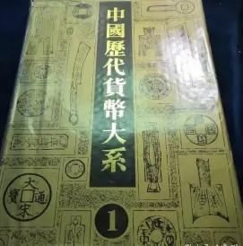 中国历代货币大系1先秦货币 8开