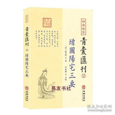 四库存目青囊汇刊（十二）：阳宅三要