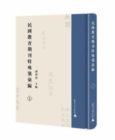 民国教育期刊特殊号汇编（全46册）9787559843036