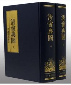 清会典图(套装共2册) 清朝政府中央机构的职掌和功能的官书光绪朝石印本影印收藏 中华书局