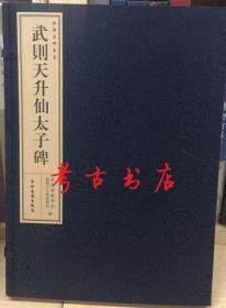 洛阳名碑书系：武则天升仙太子碑（繁体竖排宣纸线装一函一册）