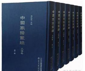 中国家谱丛编.上海卷（全140册）9787552808155
