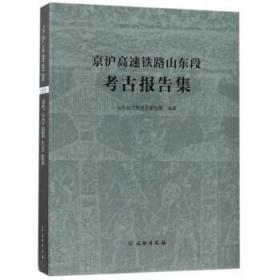 京沪高速铁路山东段考古报告集