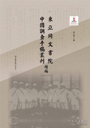 东亚同文书院中国调查手稿丛刊续编