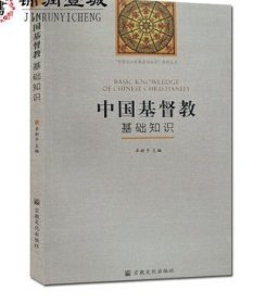 中国基督教基础知识 卓新平 主编 宗教文化出版社 中国五大宗教基础知识系列丛书 收藏