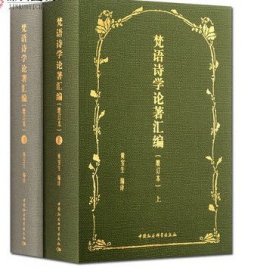 梵语诗学论著汇编增订本全二卷 黄宝生编译 古典诗歌文学理论印度 中国社会科学出版社 收藏