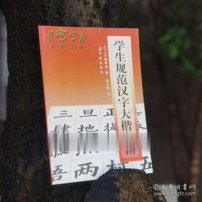 学生规范汉字大楷字帖