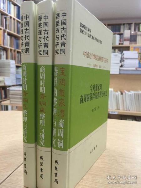 中国古代青銅器整理与研究：中国古代青铜器整理与研究