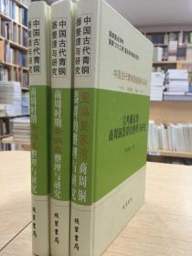 中国古代青銅器整理与研究：中国古代青铜器整理与研究