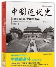 中国近代史：1600-2000，中国的奋斗