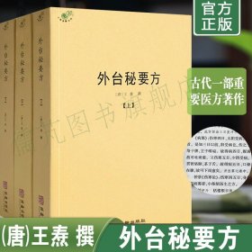 正版外台秘要方(全3册)王焘著 中医典藏丛刊 外台秘要共40卷中国唐代医学方书中医医方中医临床书籍 华龄出版社畅销书