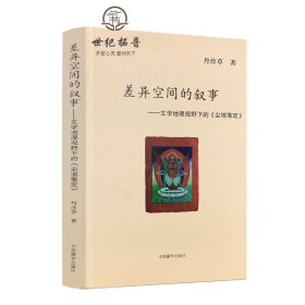正版 差異空間的敘事-文學地理視野下的《塵埃落定》 丹珍草 著