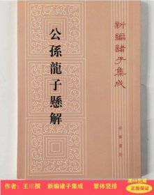 新编诸子集成：公孙龙子悬解（繁体竖排版）