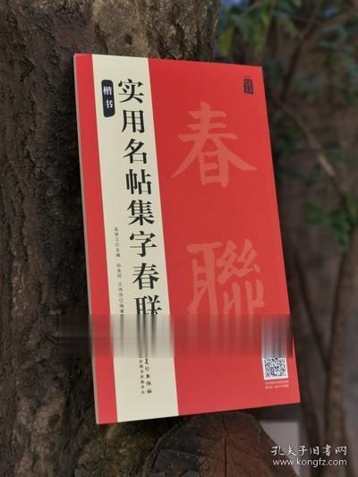 实用名帖集字春联——隶书