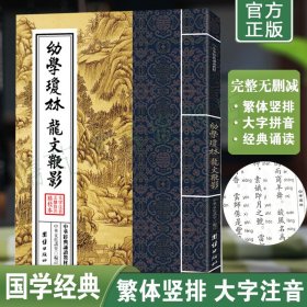 正版幼学琼林龙文鞭影原文注音版 繁体竖排大字拼音版 中华经典诵读教材 儿童国学经典启蒙诵读本 团结出版社畅销书