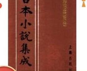 正版 二刻拍案惊奇 古本小说集成 全四册 影印尚友堂刊本 精装