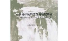 小康目标后的江苏博物馆事业：江苏省博物馆学会2011学术年会论文集(平)