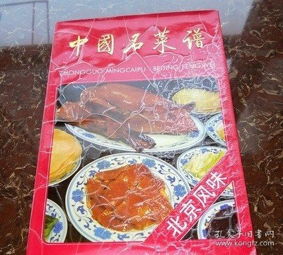 中国名菜谱:北京风味