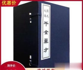 正版影元大德千金翼方宣纸线装16开手工一函八册中医古籍古本千金方