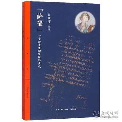 “萨福”：一个欧美文学传统的生成/三联精选