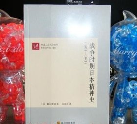 正版现货 战争时期日本精神史 （1931—1945）鹤见俊辅