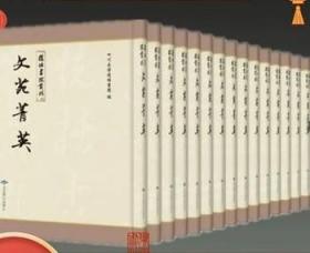 文苑菁英 复性书院丛刊 16开精装 全302册 北京燕山出版社