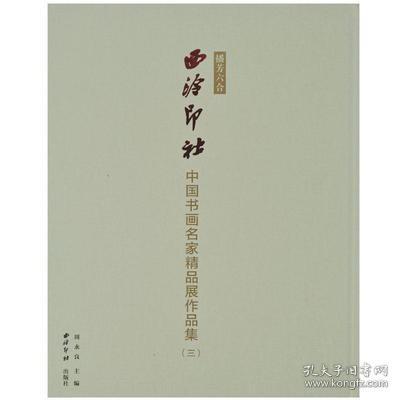 播芳六合 西泠印社中国书画名家精品展作品集（三）