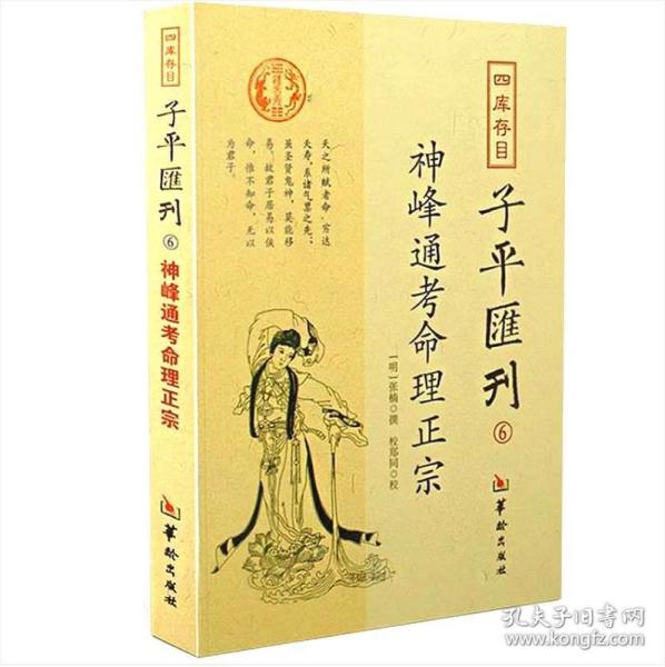 四库存目子平汇刊6：神峰通考命理正宗