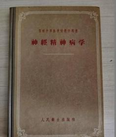 神经精神病学【精装 稍有划线】 /BB米赫耶夫 人民卫生出版社