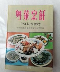 正版老旧书粤菜烹饪中级技术教材广东菜老菜谱烹饪原版80或90年代