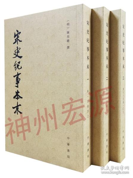 宋史纪事本末（全三册）