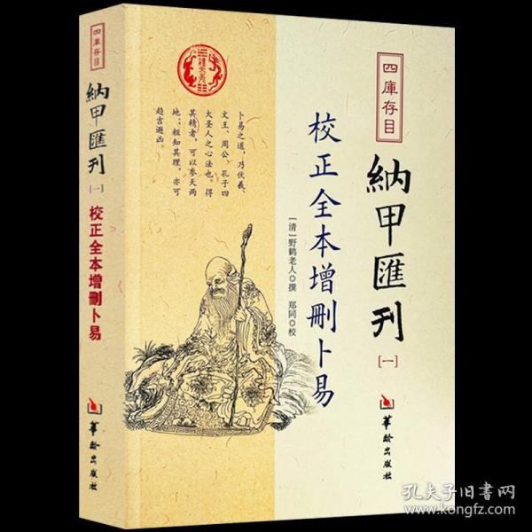 四库存目纳甲汇刊（一） 校正全本增删卜易