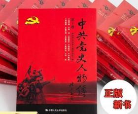 中共党史人物传1-20