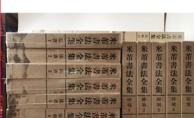 特惠【全33卷】《米芾书法全集》另荐中国法书法帖碑刻王羲之王献之颜真卿陆游黄庭坚怀素徐渭董其昌石涛傅山赵叔孺唐寅赵孟頫书画